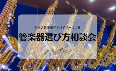 11月開催📢【管楽器🎷】選び方相談会