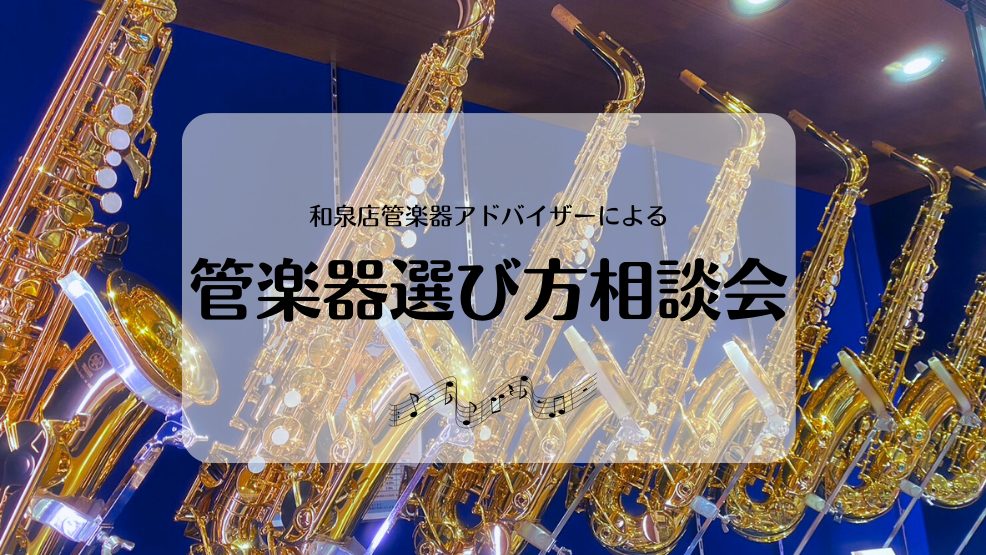 CONTENTS管楽器選びにまつわるあらゆるお悩み、お聞かせください👂管楽器アドバイザーによる管楽器選び方相談会🎺ご来店予約をお願いいたします！ららぽーと和泉店管楽器展示ラインナップ店頭楽器、店頭にない楽器の試奏・お取り寄せが可能です！管楽器選びにまつわるあらゆるお悩み、お聞かせください👂 ☑憧れの […]