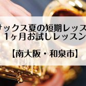 【サックス短期レッスン】【1ヶ月お試しレッスン】南大阪・和泉市