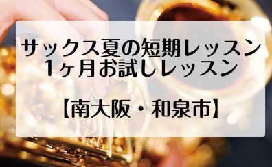 【サックス短期レッスン】【1ヶ月お試しレッスン】南大阪・和泉市