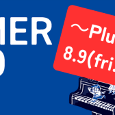 夏のピアノフェア～Plus On Week～ 開催🌻8/9(金)～8/18(日)