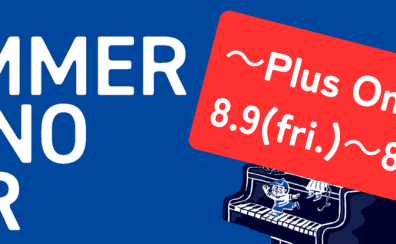 夏のピアノフェア～Plus On Week～ 開催🌻8/9(金)～8/18(日)