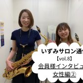 【いずみサロン通信vol.8】～会員様インタビュー女性編②～
