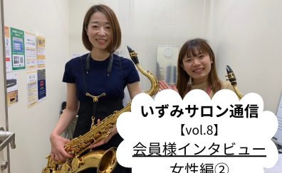 【いずみサロン通信vol.8】～会員様インタビュー女性編②～