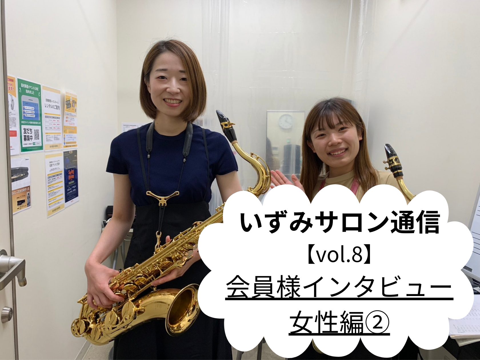 みなさまこんにちは！サックス・エアロフォンインストラクターの林田です！とても久々の投稿となりましたが、会員様インタビュー第2回目の女性編です！ららぽーと和泉店でバリバリサックスを演奏されている女性プレイヤーをご紹介いたします♪ CONTENTSIさん　30代女性インストラクター林田よりIさん　30代 […]