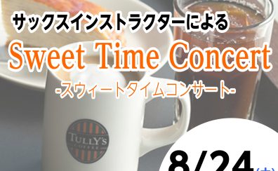 美味しいお食事とサックス演奏を楽しみませんか？【Sweet Time Concert】