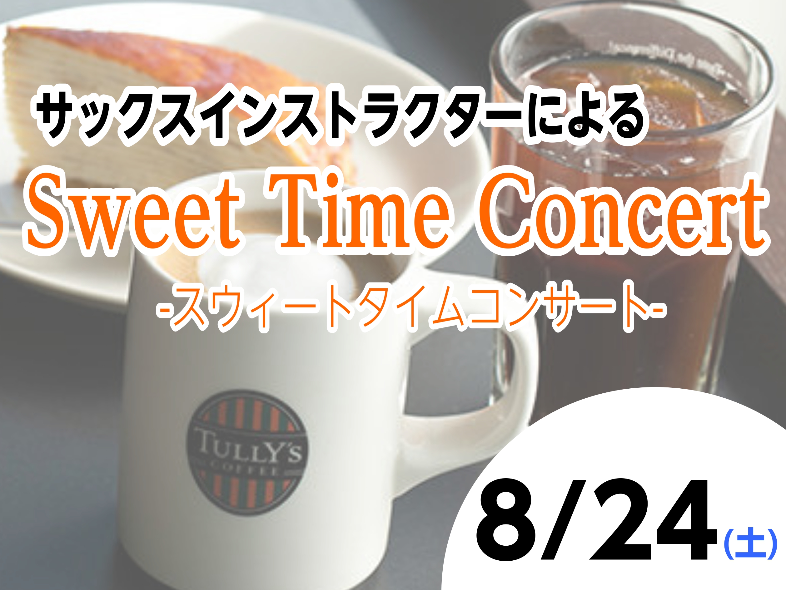 島村楽器とタリーズコーヒーのコラボ企画！「Sweet Time Concert」を開催します♪島村楽器ららぽーと和泉店のサックスインストラクターによるサックス演奏イベントです。是非美味しいお食事とサックス演奏をお楽しみにいらしてください。 CONTENTS日時演奏イベントのようす音楽教室のご案内日時 […]