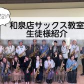 【どんな生徒さんが通ってる？】和泉店サックス教室生徒様紹介