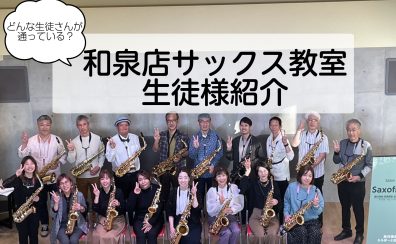 【どんな生徒さんが通ってる？】和泉店サックス教室生徒様紹介