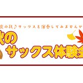 【お得に始めるなら今！】秋のサックス体験会～入会金50％OFF～