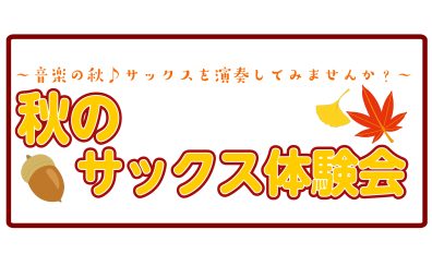 【お得に始めるなら今！】秋のサックス体験会～入会金50％OFF～