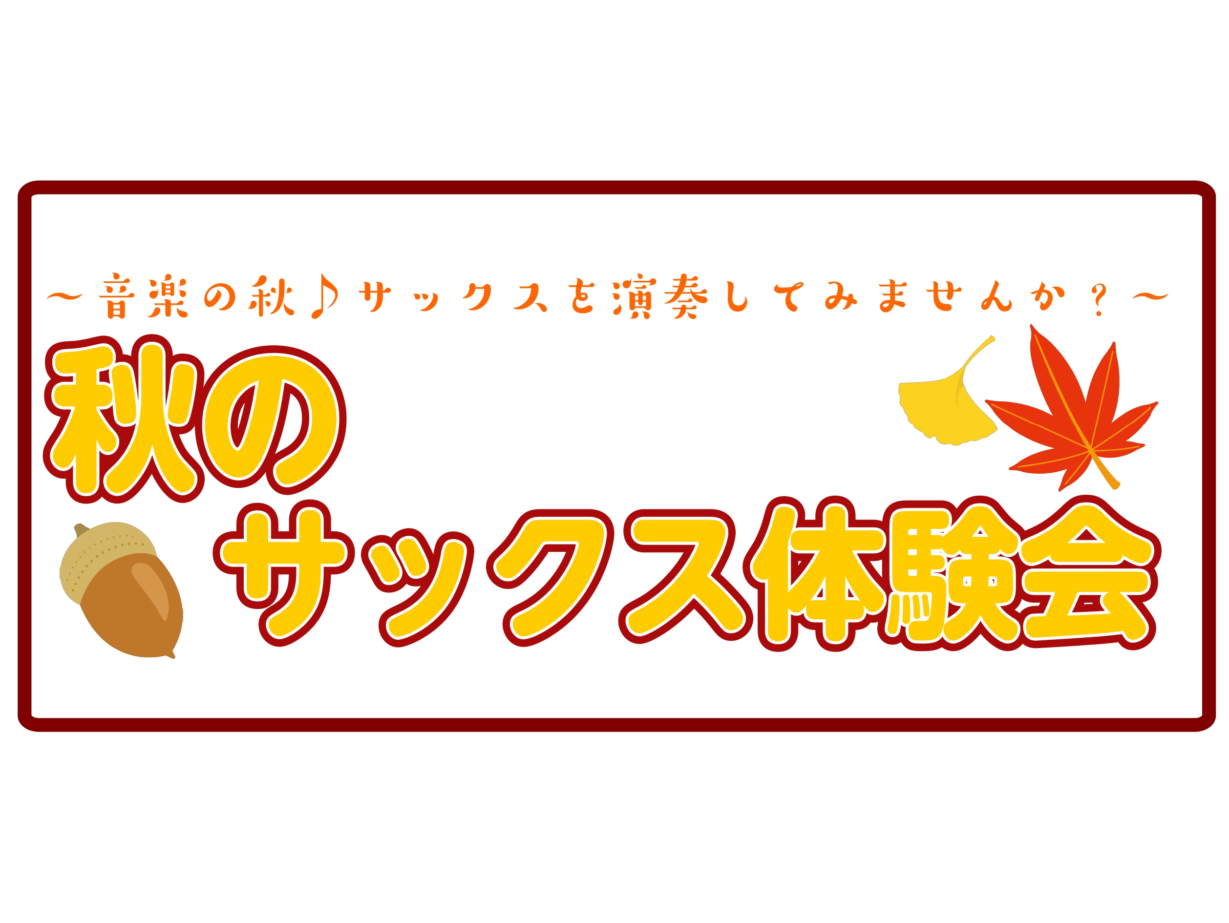 CONTENTS秋のサックス体験会開催！🍁イベント詳細担当インストラクター実際の体験レッスンの様子予約・お問い合わせ【11/30まで！】今なら入会金50％OFF！島村楽器の音楽教室は音楽仲間が増えるイベントが豊富秋のサックス体験会開催！🍁 大人になってからサックスを始める方、増えています！楽器経験が […]
