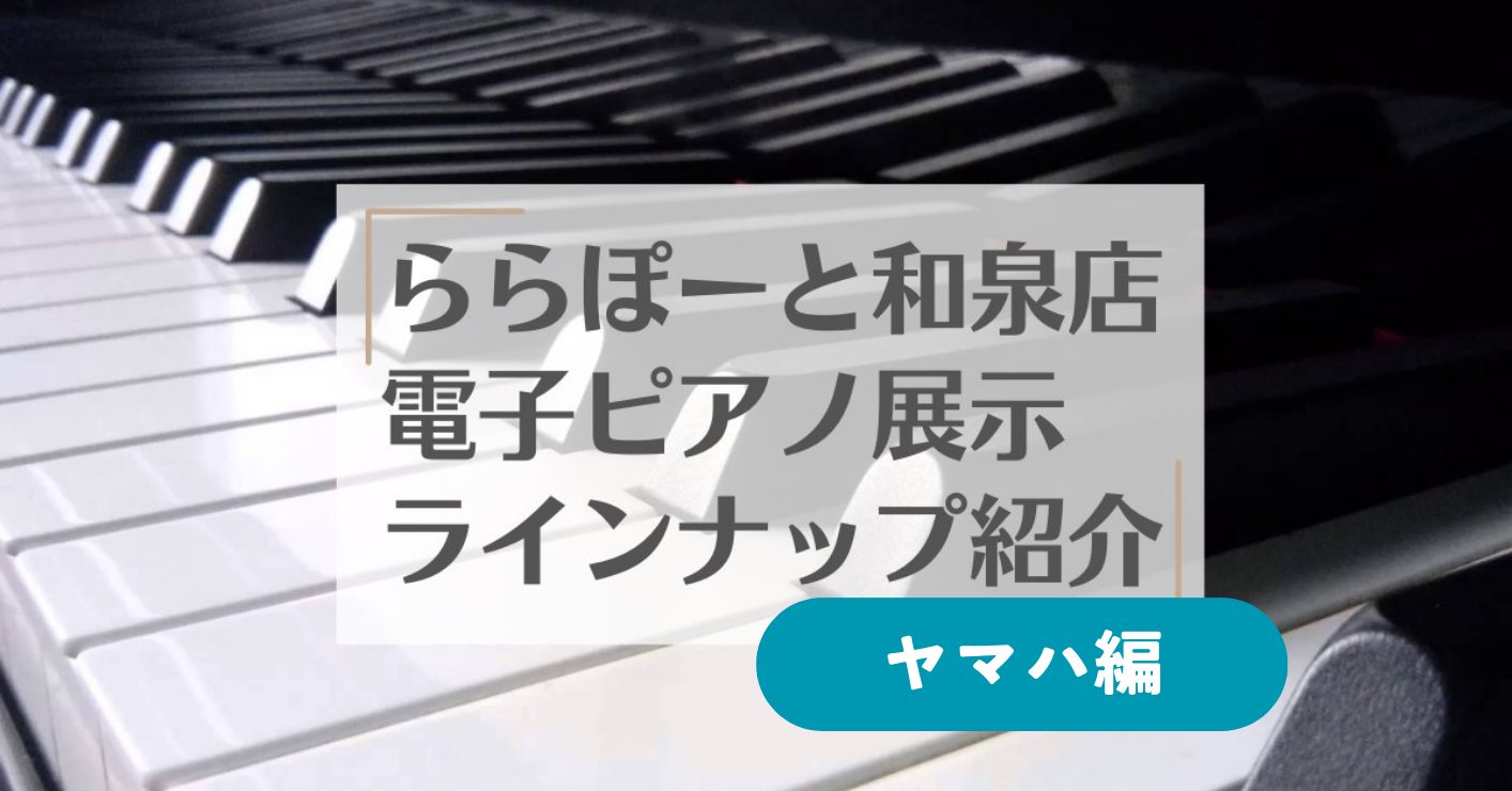 CONTENTSピアノ選びは和泉店常駐ピアノアドバイザーにお任せください！島村楽器ららぽーと和泉店はピアノ選びに強いお店です。最新機種も勢揃い。専門スタッフがお悩みを徹底解決致します関西地域に「安心」と「笑顔」を届ける。それがピアノ選びで島村楽器が選ばれる理由。【ヤマハ】和泉店展示ピアノお問い合わせ […]