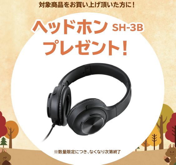 《対象商品》<br />
SCA901、CA701<br />
<br />
【プレゼント】<br />
ヘッドホン