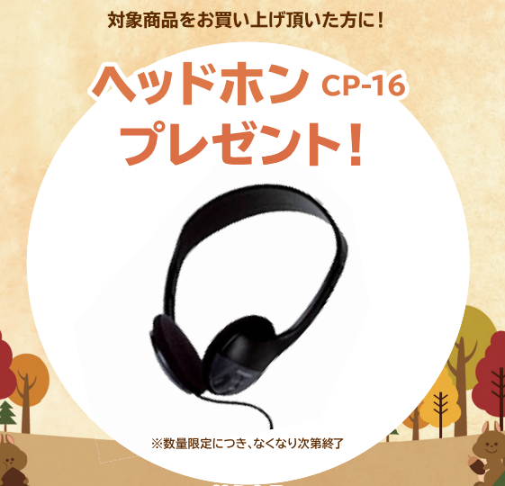 《対象商品》<br />
PX-2000GP、CDP-S300<br />
<br />
【プレゼント】<br />
ヘッドホン