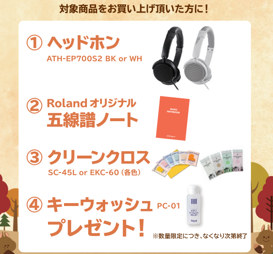 《対象商品》<br />
LX5GP、LX6GP、LX706GP<br />
<br />
【プレゼント】<br />
ヘッドホン、五線譜ノート、クリーンクロス、キーウォッシュ