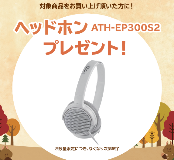 《対象商品》<br />
PX-S7000、PX-S5000<br />
<br />
【プレゼント】<br />
ヘッドホン
