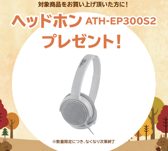 《対象商品》<br />
FP-30X<br />
<br />
【プレゼント】<br />
ヘッドホン
