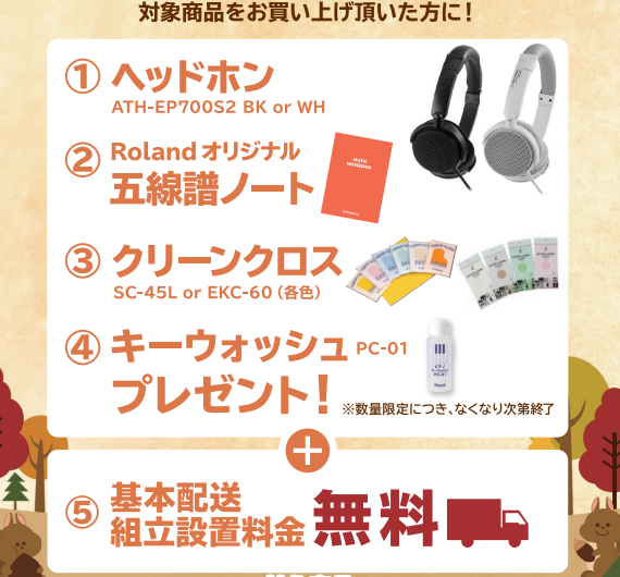 《対象商品》<br />
LX9GP、LX708GP<br />
<br />
【プレゼント】<br />
ヘッドホン、五線譜ノート、クリーンクロス、キーウォッシュ