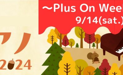 秋のピアノフェア～Plus On Week～開催🍁9/14(土)～9/23(月)
