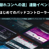 【NativeInstruments】はじめてのパッドコントローラー徹底解説！