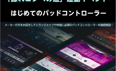 【NativeInstruments】はじめてのパッドコントローラー徹底解説！