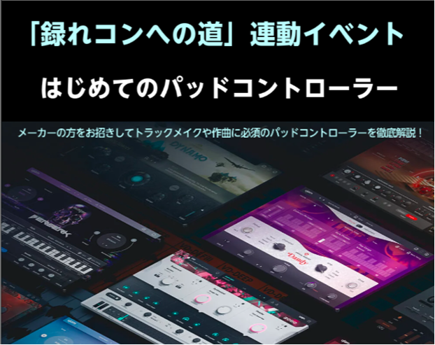 トラックメイク、ビートメイク、作曲に興味ある方に朗報！ CONTENTSMASCHINEの解説イベント開催決定！！！開催内容お申込みはこちら！MASCHINEの解説イベント開催決定！！！ この度当店にてメーカーさまをお招きしてNativeInstruments社のMASCHINEシリーズを使った「は […]