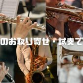 【サックス・トランペット・トロンボーン・クラリネット・フルート】の試奏、選定可能です！管楽器選びは島村楽器ららぽーと和泉店へ♪
