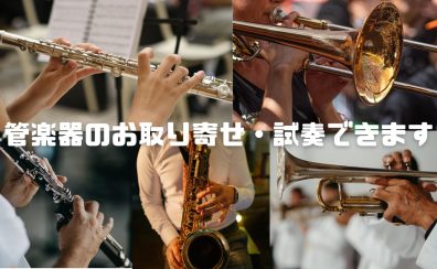 【サックス・トランペット・トロンボーン・クラリネット・フルート】の試奏、選定可能です！管楽器選びは島村楽器ららぽーと和泉店へ♪