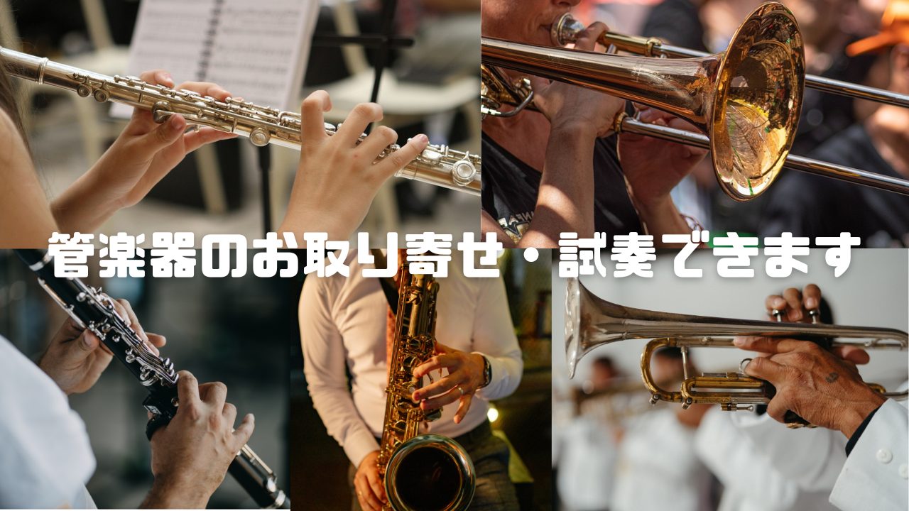 CONTENTS管楽器のご試奏が可能です！ご試奏の予約はこちらから🎺当店管楽器のラインナップはこちらから✋店頭にない楽器のお取り寄せ・選定も可能です！現役奏者も⁉和泉店の管楽器スタッフ紹介☺管楽器のご試奏が可能です！ 島村楽器ららぽーと和泉店では、サックス・トランペット・トロンボーン・クラリネット・ […]