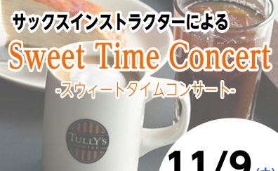 美味しいお食事とサックス演奏を楽しみませんか？【Sweet Time Concert】