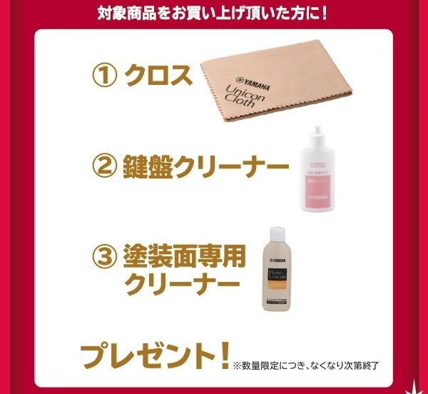 《対象商品》<br />
SCLP-8350、SCLP-8450、CLP-875<br />
<br />
【プレゼント】<br />
クロス、鍵盤クリーナー、塗装面専用クリーナー