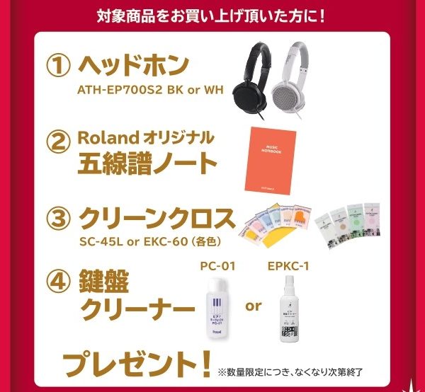 《対象商品》<br />
LX6GP、LX5GP、LX706GP(店頭展示品)<br />
<br />
【プレゼント】<br />
ヘッドホン、五線譜ノート、クリーンクロス、鍵盤クリーナー