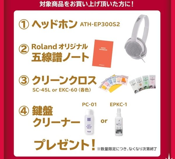 《対象商品》<br />
HP704、DP603<br />
<br />
【プレゼント】<br />
ヘッドホン、五線譜ノート、クリーンクロス、鍵盤クリーナー