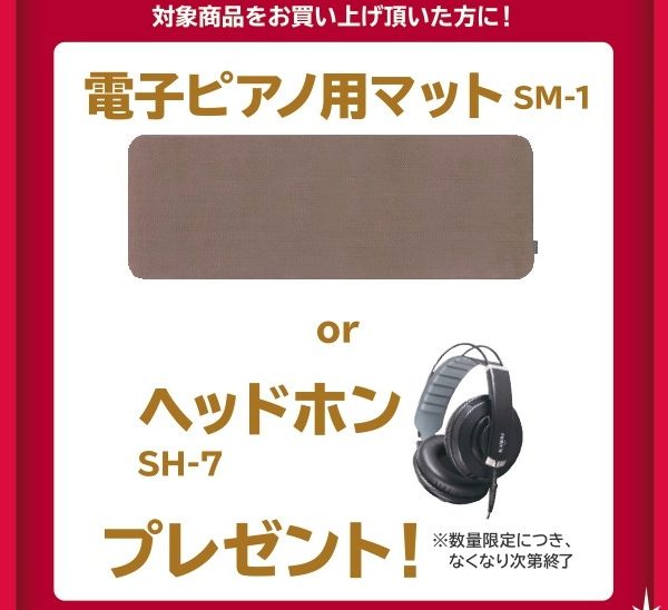 《対象商品》<br />
SCA901、CA701<br />
<br />
【プレゼント】<br />
電子ピアノ用マット、ヘッドホン
