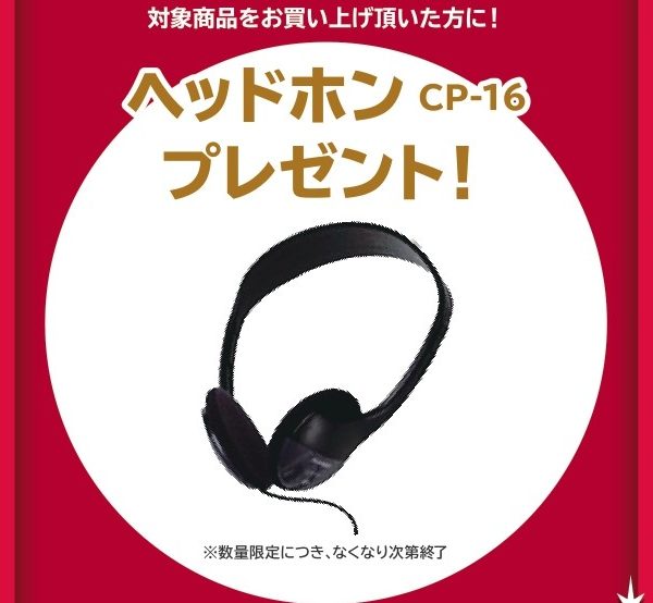 《対象商品》<br />
PX-2000GP、CDP-S300<br />
<br />
【プレゼント】<br />
ヘッドホン