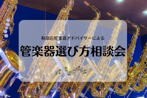 CONTENTS管楽器アドバイザーによる管楽器選び方相談会🎺ご来店予約をお願いいたします！ららぽーと和泉店管楽器展示ラインナップ店頭楽器、店頭にない楽器の試奏・お取り寄せが可能です！管楽器選びにまつわるあらゆるお悩み、お聞かせください👂 ☑憧れの吹奏楽部に入ったけどみんな自分の楽器を持っている…これ […]