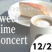 美味しいお食事とサックス演奏を楽しみませんか？【Sweet Time Concert】