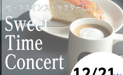 美味しいお食事とサックス演奏を楽しみませんか？【Sweet Time Concert】