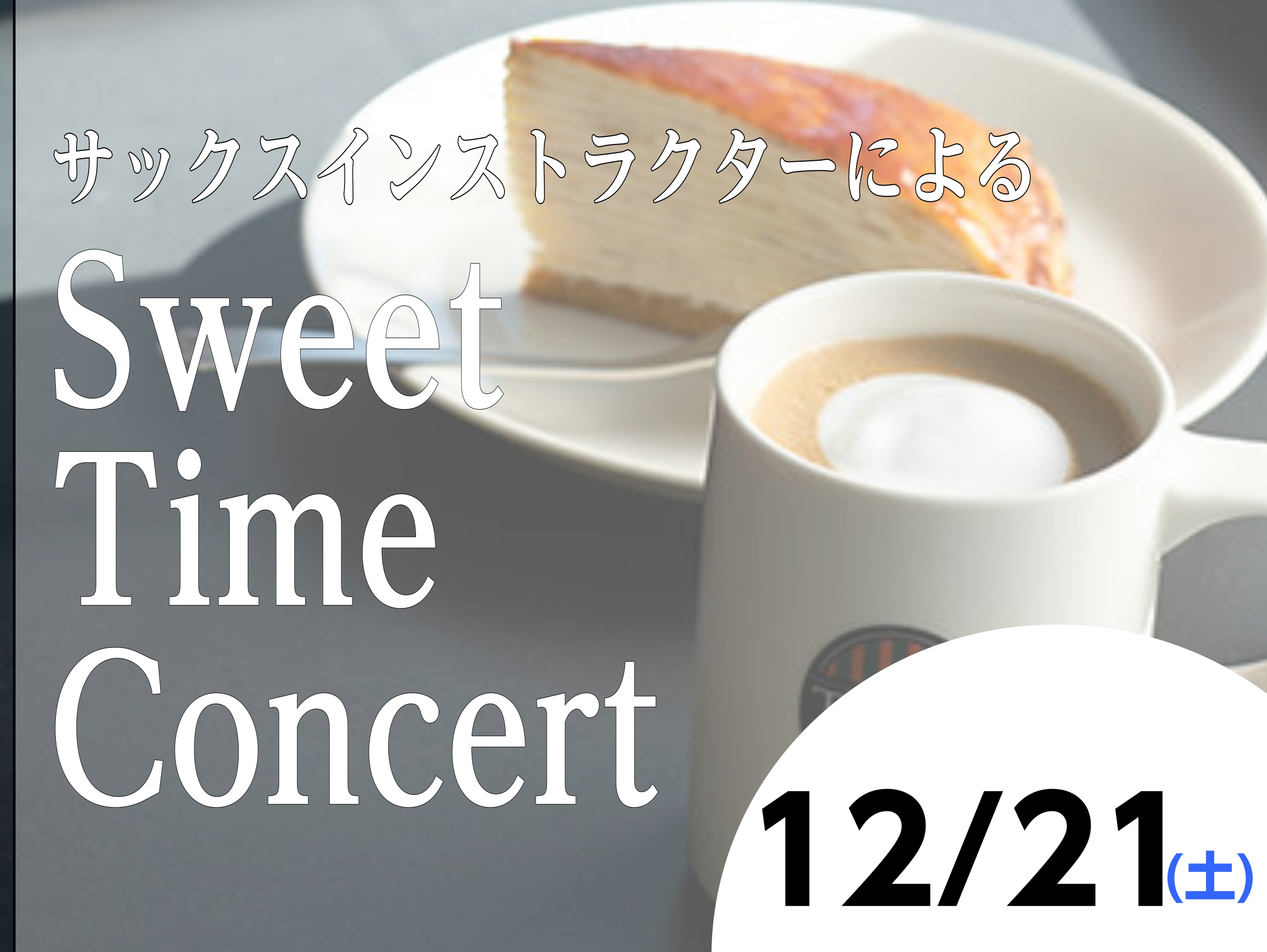 島村楽器とタリーズコーヒーのコラボ企画！「Sweet Time Concert」を開催します♪島村楽器ららぽーと和泉店のサックスインストラクターによるサックス演奏イベントです。是非美味しいお食事とサックス演奏をお楽しみにいらしてください。 CONTENTS日時演奏イベントのようす音楽教室のご案内日時 […]
