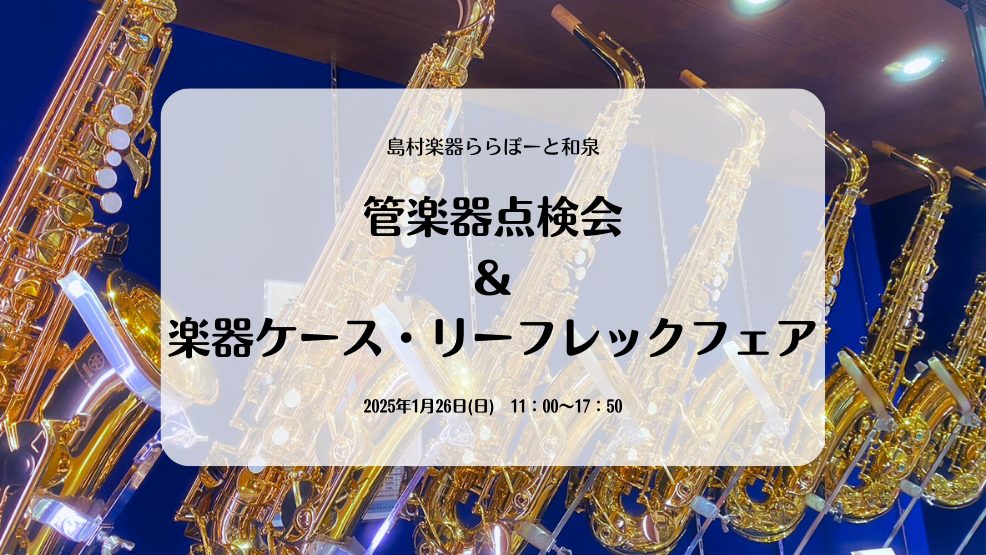 こんにちは！和泉店管楽器担当の荒井です('◇')ゞ2024年も残すところあと少しですね…今年もいっぱいMy楽器は吹きましたか？それとも今年は新たな出会いがある年でしたでしょうか(^^♪ CONTENTS【管楽器点検会】開催のお知らせご予約にあたってのお願いもりもりだくさん！！同時開催【楽器ケース・リ […]