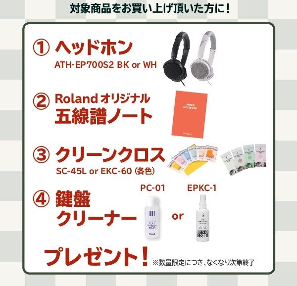 《対象商品》<br />
LX5GP、LX6GP、LX706GP(店頭展示品)<br />
<br />
【プレゼント】<br />
ヘッドホン、五線譜ノート、クリーンクロス、鍵盤クリーナー
