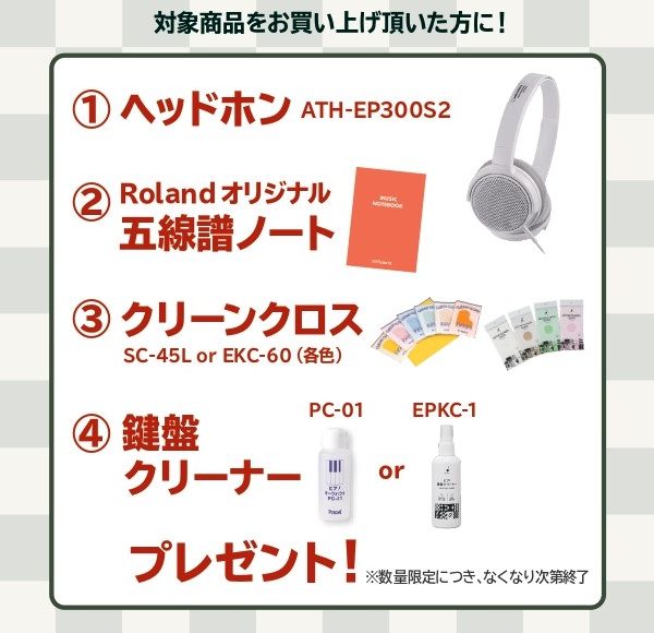 《対象商品》<br />
HP704、DP603<br />
<br />
【プレゼント】<br />
ヘッドホン、五線譜ノート、クリーンクロス、鍵盤クリーナー