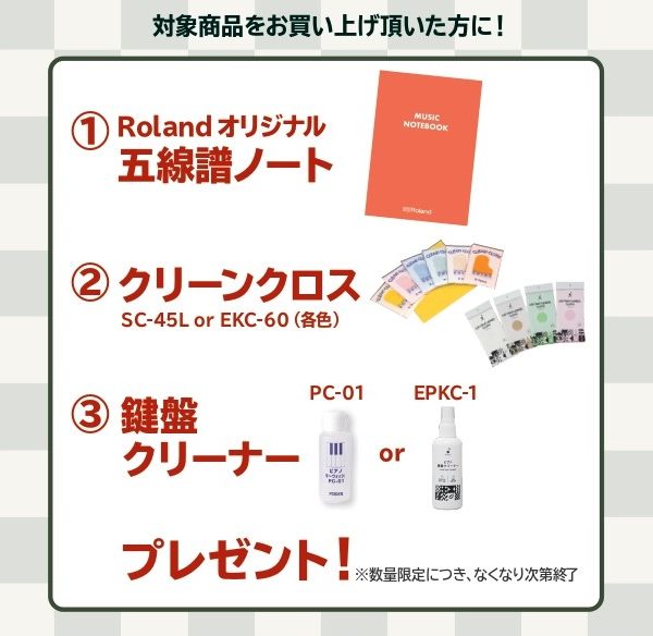 《対象商品》<br />
RP701<br />
<br />
【プレゼント】<br />
五線譜ノート、クリーンクロス、鍵盤クリーナー