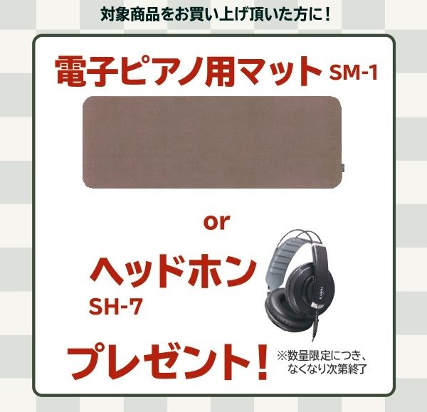 《対象商品》<br />
SCA901、CA701<br />
<br />
【プレゼント】<br />
電子ピアノ用マット、ヘッドホン