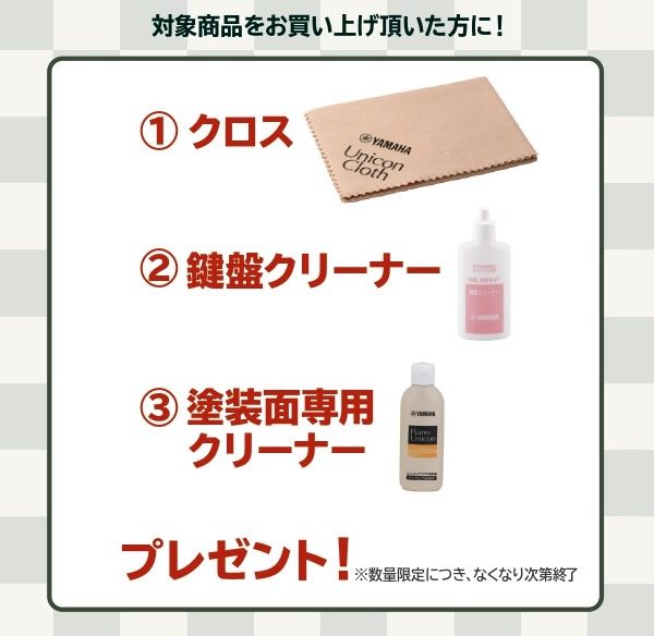 《対象商品》<br />
SCLP-8350、SCLP-8450、CLP-875<br />
<br />
【プレゼント】<br />
クロス、鍵盤クリーナー、塗装面専用クリーナー
