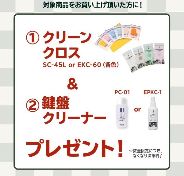 《対象商品》<br />
AP-S5000GP/S<br />
<br />
【プレゼント】<br />
クリーンクロス、鍵盤クリーナー