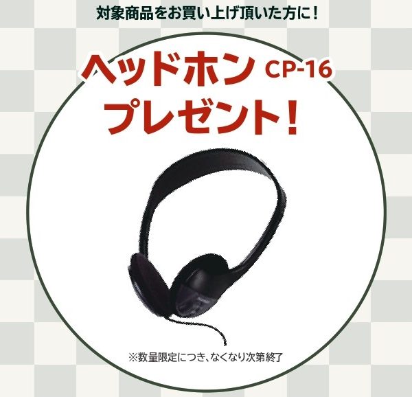 《対象商品》<br />
CDP-S300<br />
<br />
【プレゼント】<br />
ヘッドホン