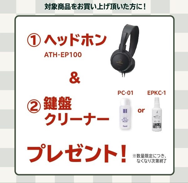 《対象商品》<br />
GP-1000<br />
<br />
【プレゼント】<br />
ヘッドホン、鍵盤クリーナー