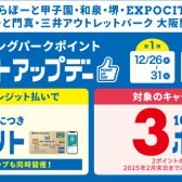 【ポイントアップ】12月26(木)〜12月31(火)、1月4日(土)～1月5日(日)、1月11日(土)～1月13日(月・祝)の期間中、三井ショッピングパークカード《セゾン》でのお支払いでお得にお買い物！
